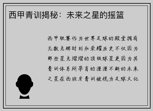 西甲青训揭秘：未来之星的摇篮