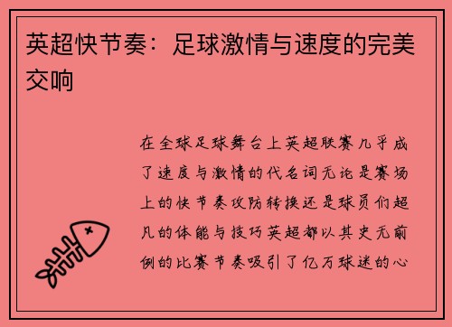 英超快节奏：足球激情与速度的完美交响