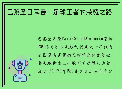 巴黎圣日耳曼：足球王者的荣耀之路