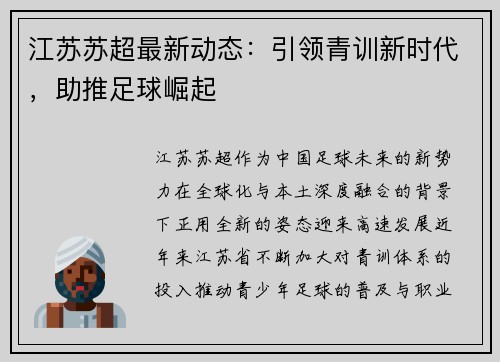 江苏苏超最新动态：引领青训新时代，助推足球崛起