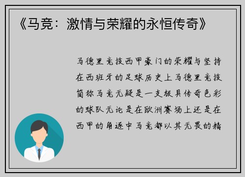 《马竞：激情与荣耀的永恒传奇》