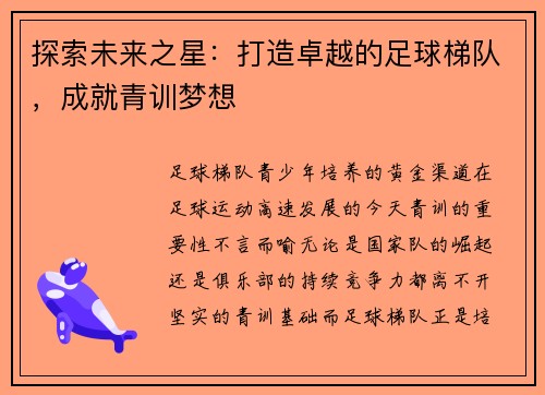 探索未来之星：打造卓越的足球梯队，成就青训梦想