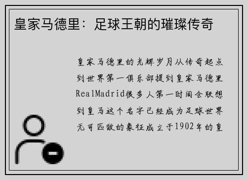 皇家马德里：足球王朝的璀璨传奇
