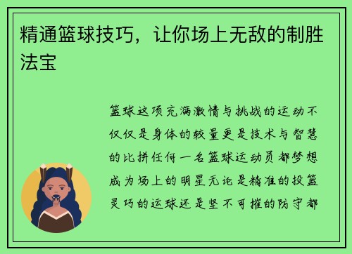 精通篮球技巧，让你场上无敌的制胜法宝