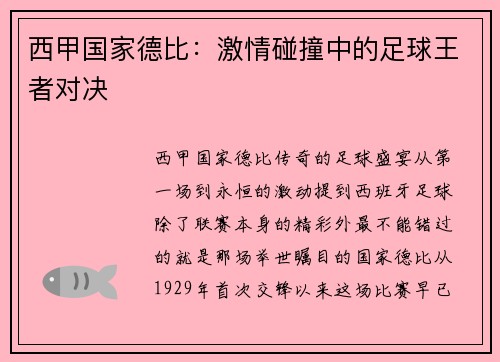 西甲国家德比：激情碰撞中的足球王者对决