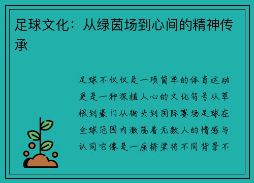 足球文化：从绿茵场到心间的精神传承