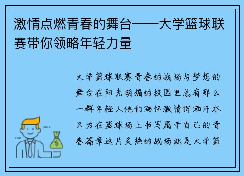 激情点燃青春的舞台——大学篮球联赛带你领略年轻力量