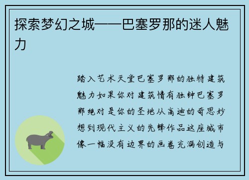 探索梦幻之城——巴塞罗那的迷人魅力