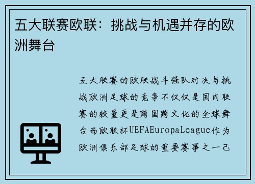 五大联赛欧联：挑战与机遇并存的欧洲舞台