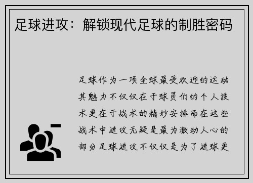 足球进攻：解锁现代足球的制胜密码