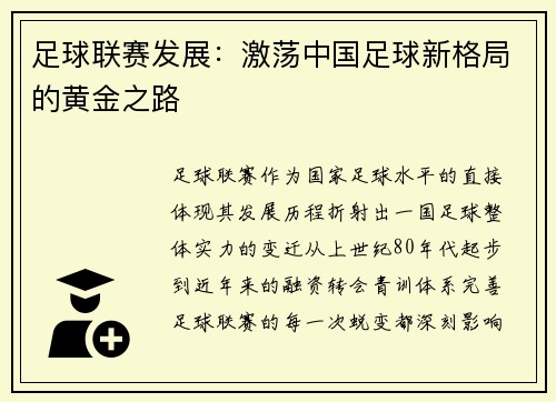 足球联赛发展：激荡中国足球新格局的黄金之路