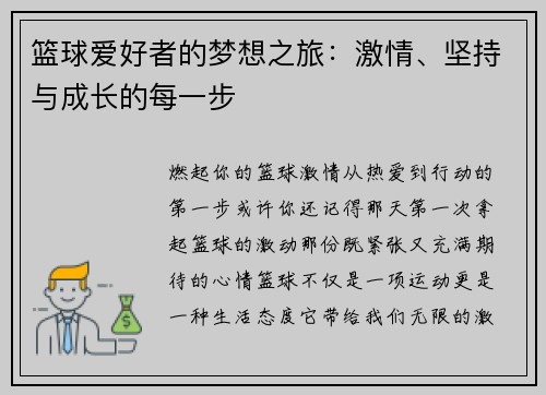 篮球爱好者的梦想之旅：激情、坚持与成长的每一步