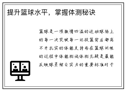 提升篮球水平，掌握体测秘诀