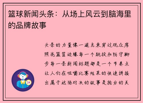篮球新闻头条：从场上风云到脑海里的品牌故事