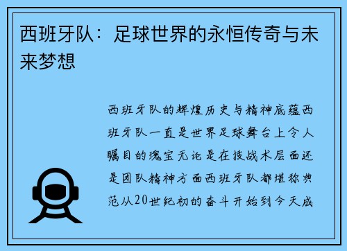 西班牙队：足球世界的永恒传奇与未来梦想