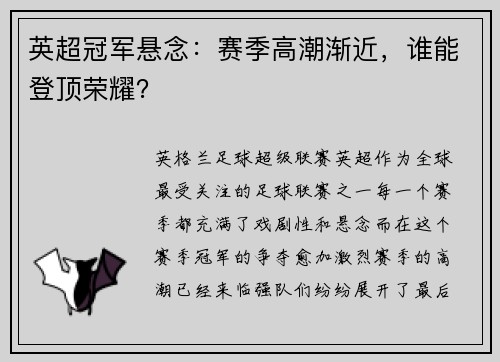 英超冠军悬念：赛季高潮渐近，谁能登顶荣耀？