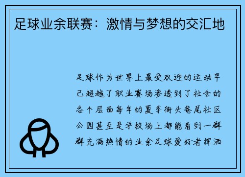 足球业余联赛：激情与梦想的交汇地
