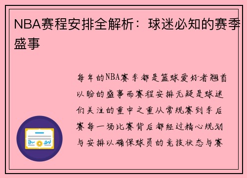NBA赛程安排全解析：球迷必知的赛季盛事