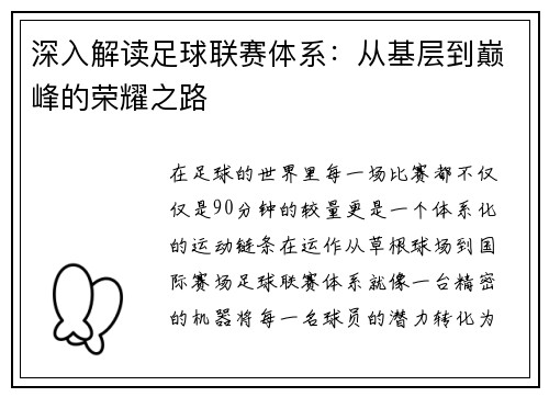 深入解读足球联赛体系：从基层到巅峰的荣耀之路