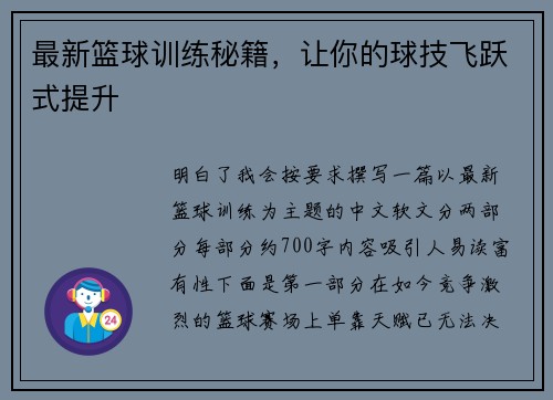 最新篮球训练秘籍，让你的球技飞跃式提升