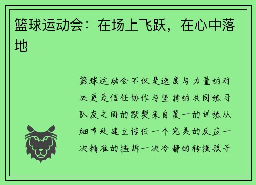 篮球运动会：在场上飞跃，在心中落地