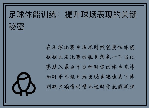 足球体能训练：提升球场表现的关键秘密
