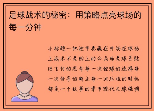 足球战术的秘密：用策略点亮球场的每一分钟