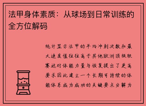 法甲身体素质：从球场到日常训练的全方位解码