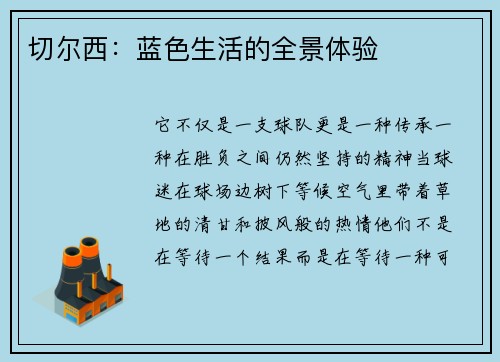 切尔西：蓝色生活的全景体验