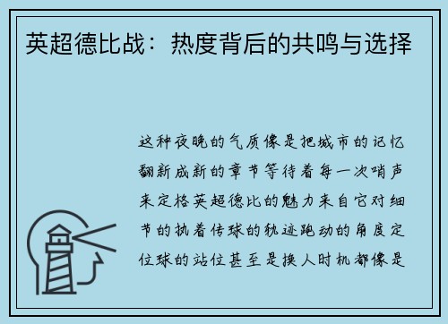 英超德比战：热度背后的共鸣与选择