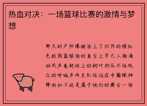 热血对决：一场篮球比赛的激情与梦想