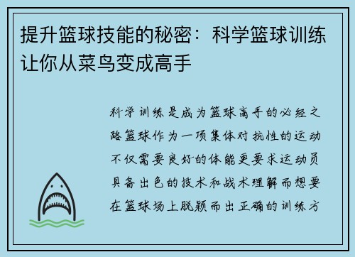 提升篮球技能的秘密：科学篮球训练让你从菜鸟变成高手