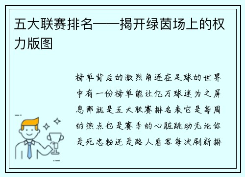 五大联赛排名——揭开绿茵场上的权力版图