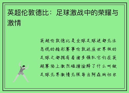 英超伦敦德比：足球激战中的荣耀与激情
