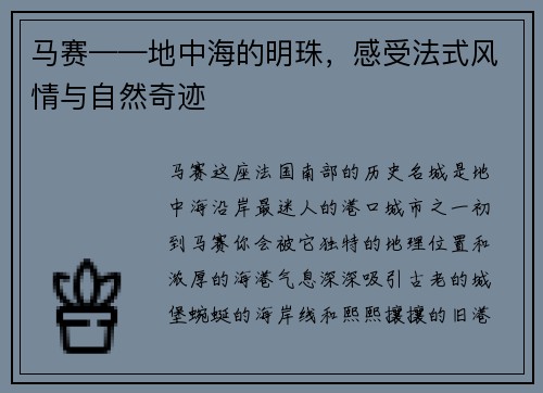 马赛——地中海的明珠，感受法式风情与自然奇迹