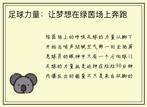 足球力量：让梦想在绿茵场上奔跑