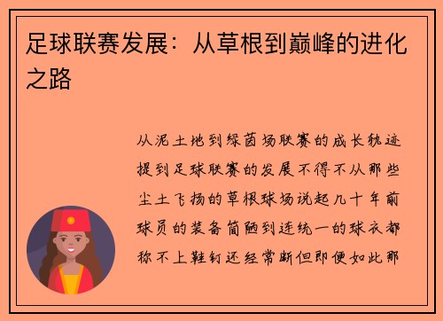 足球联赛发展：从草根到巅峰的进化之路