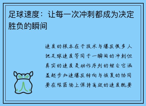 足球速度：让每一次冲刺都成为决定胜负的瞬间