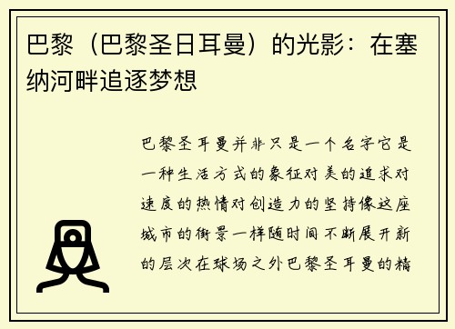 巴黎（巴黎圣日耳曼）的光影：在塞纳河畔追逐梦想