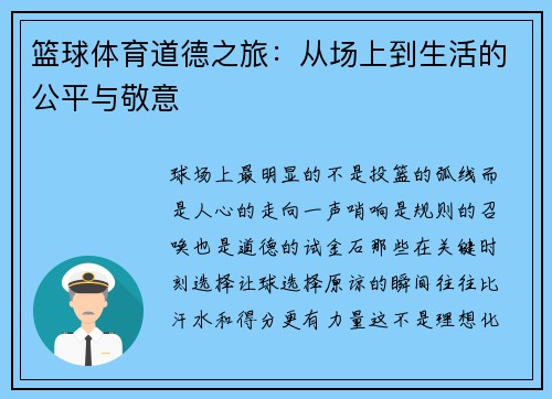 篮球体育道德之旅：从场上到生活的公平与敬意