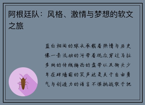 阿根廷队：风格、激情与梦想的软文之旅