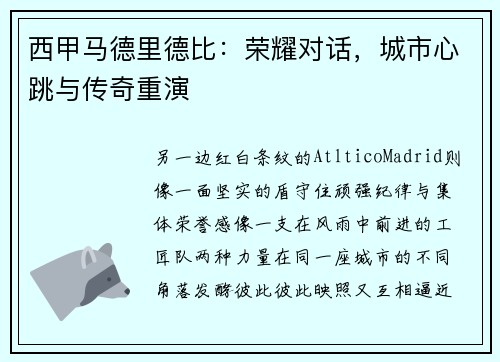 西甲马德里德比：荣耀对话，城市心跳与传奇重演