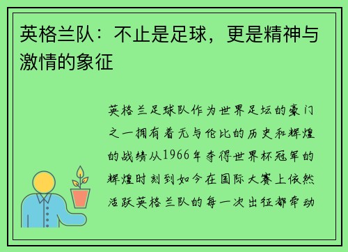 英格兰队：不止是足球，更是精神与激情的象征