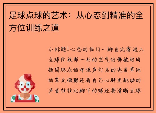 足球点球的艺术：从心态到精准的全方位训练之道