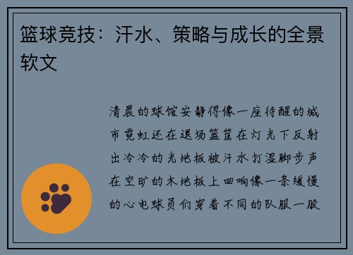 篮球竞技：汗水、策略与成长的全景软文