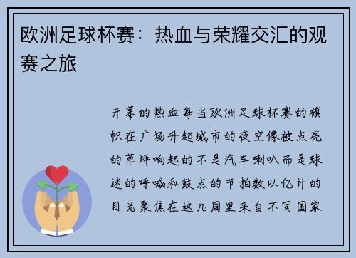 欧洲足球杯赛：热血与荣耀交汇的观赛之旅