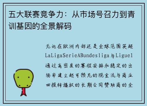 五大联赛竞争力：从市场号召力到青训基因的全景解码
