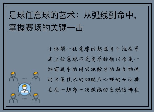 足球任意球的艺术：从弧线到命中，掌握赛场的关键一击