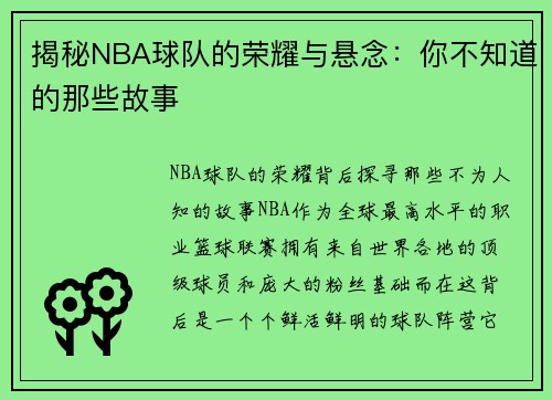 揭秘NBA球队的荣耀与悬念：你不知道的那些故事