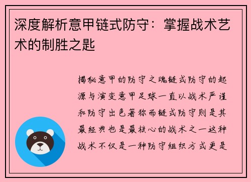 深度解析意甲链式防守：掌握战术艺术的制胜之匙